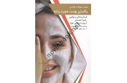 نمونه سوالات طلایی پاکسازی پوست صورت زنانه زهرا احمدی انتشارات طلوع فن
